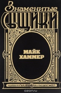 Я - правосудие. Мой револьвер быстр. Игра по-крупному. Змея