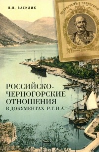 Владимир Василик - Российско-черногорские отношения в документах Р.Г.И.А.