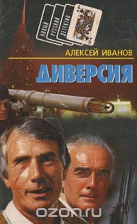 Алексей Иванов - Диверсия (сборник)