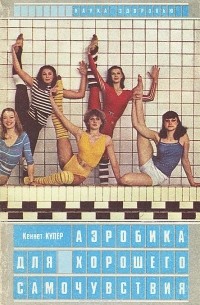 Аэробика для хорошего самочувствия