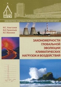  - Закономерности глобальной эволюции климатических нагрузок и воздействий