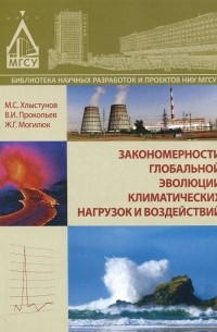 Закономерности глобальной эволюции климатических нагрузок и воздействий