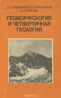  - Геоморфология и четвертичная геология. Геоморфология и генетические типы отложений. Учебное пособие