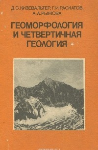  - Геоморфология и четвертичная геология. Геоморфология и генетические типы отложений. Учебное пособие