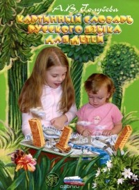 Анна Голубева - Картинный словарь русского языка для детей