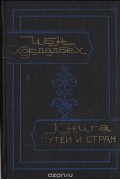 Книга путей и стран