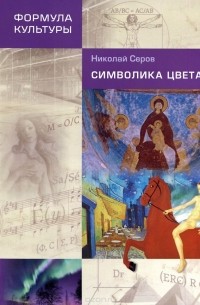 Николай Серов - Символика цвета