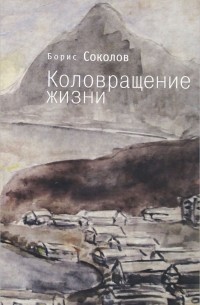 Борис Соколов - Коловращение жизни