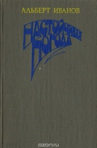 Альберт Иванов - Настойчивая погода (сборник)