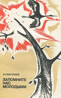 Александр Николаев - Запомните нас молодыми