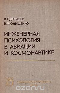  - Инженерная психология в авиации и космонавтике