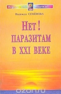 Нет! Паразитам в XXI веке