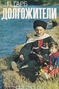Пола Гарб - Долгожители