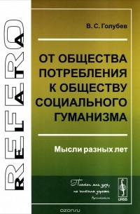 Владимир Голубев - От общества потребления к обществу социального гуманизма. Мысли разных лет