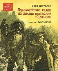 Илья Вергасов - Героические были из жизни крымских партизан (сборник)