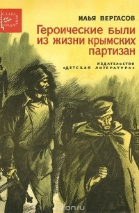 Героические были из жизни крымских партизан (сборник)