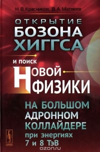  - Открытие бозона Хиггса и поиск новой физики на Большом адронном коллайдере при энергиях 7 и 8 ТэВ