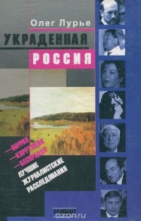 Олег Лурье - Украденная Россия. Журналистские расследования