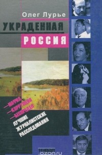 Украденная Россия. Журналистские расследования