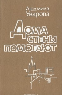 дома и стены помогают – английский перевод