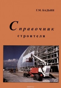 Геннадий Бадьин - Справочник строителя-технолога.