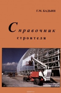 Геннадий Бадьин - Справочник строителя-технолога.