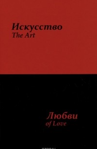 Сергей Усков - Искусство любви. Книга первая / The Art of Love