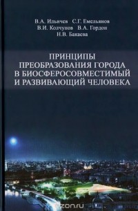  - Принципы преобразования города в биосферосовместимый и развивающий человека