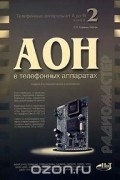 Сергей Корякин-Черняк - Телефонные аппараты от А до Я. Книга 2. АОН в телефонных аппаратах