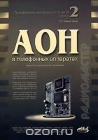 Сергей Корякин-Черняк - Телефонные аппараты от А до Я. Книга 2. АОН в телефонных аппаратах