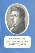Григорий Иванович Лангсдорф