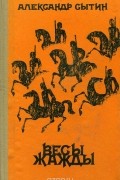 Александр Сытин - Весы жажды (сборник)