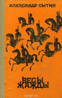 Александр Сытин - Весы жажды (сборник)