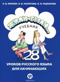  - Жили-были... 28 уроков русского языка. Учебник (+ CD)