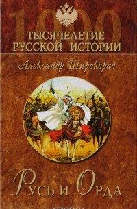 Александр Широкорад - Русь и орда