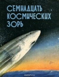 Герман Титов - Семнадцать космических зорь