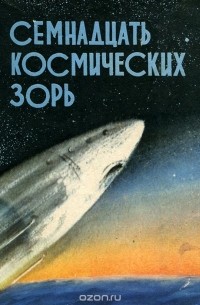 Герман Титов - Семнадцать космических зорь