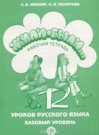  - Жили-были… 12 уроков русского языка. Базовый уровень. Рабочая тетрадь (+ CD)