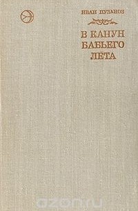 В канун бабьего лета