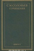 История России с древнейших времен. Сочинения в 18 книгах. Книга 2 (том 3 и 4)