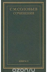 История России с древнейших времен. Сочинения в 18 книгах. Книга 2 (том 3 и 4)