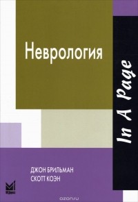  - Неврология