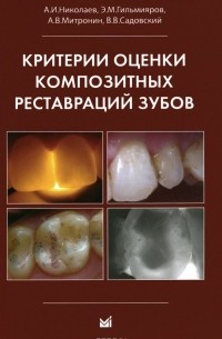  - Критерии оценки композитных реставраций зубов