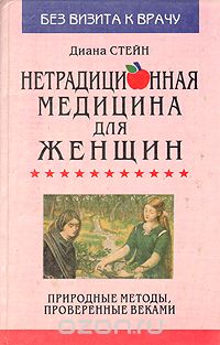 Диана Стейн - Нетрадиционная медицина для женщин