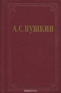 Александр Пушкин - А. С. Пушкин. Стихотворения