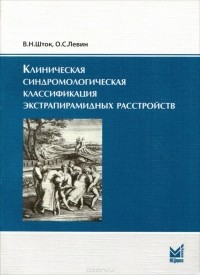  - Клиническая синдромологическая классификация экстрапирамидных расстройств