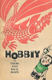 Джон Толкин - Hobbit or There and Back Again