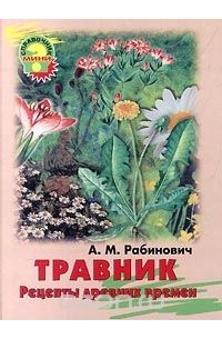 Александр Рабинович - Травник. Рецепты древних времен