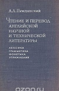 Алексей Пумпянский - Чтение и перевод английской научной и технической литературы