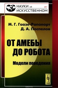 От амебы до робота. Модели поведения